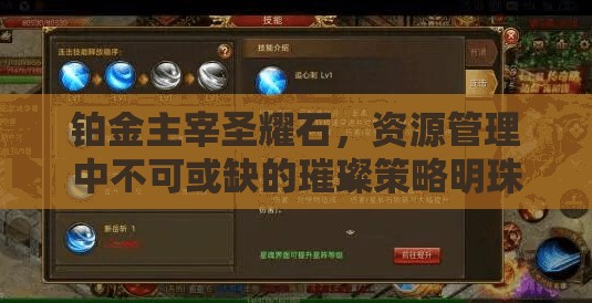 铂金主宰圣耀石，资源管理中不可或缺的璀璨策略明珠