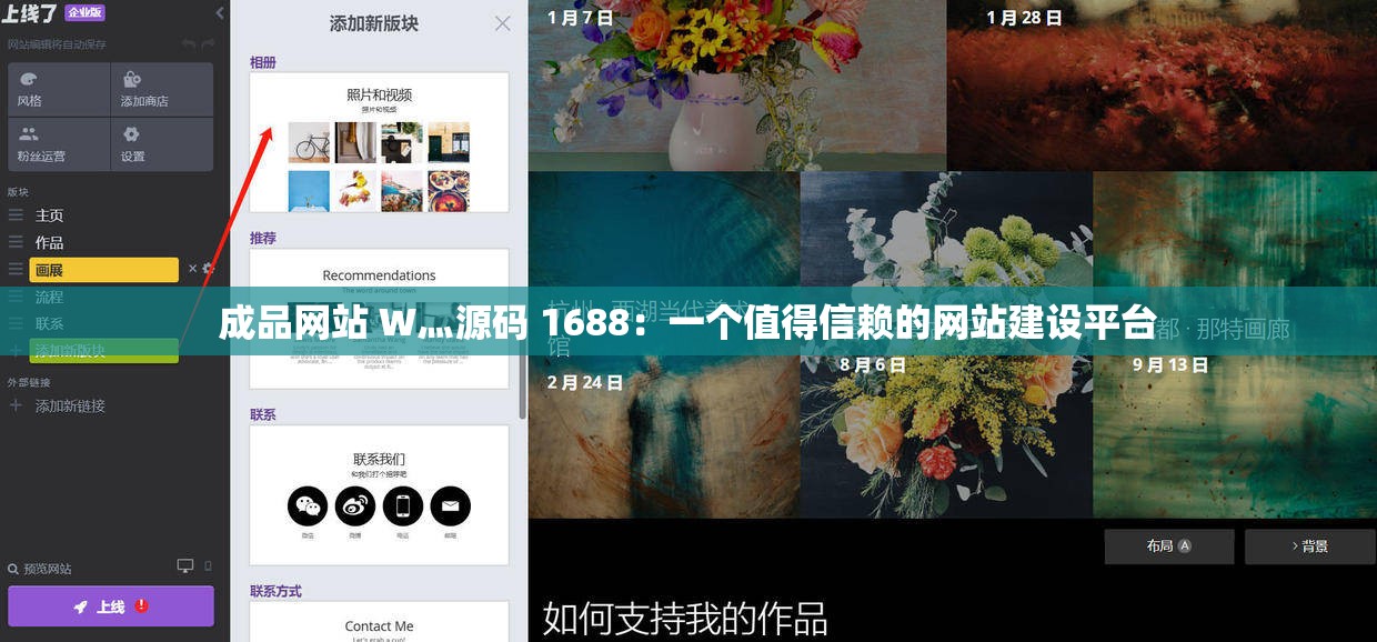 成品网站 W灬源码 1688：一个值得信赖的网站建设平台