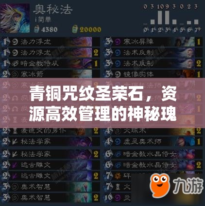 青铜咒纹圣荣石，资源高效管理的神秘瑰宝与策略利器