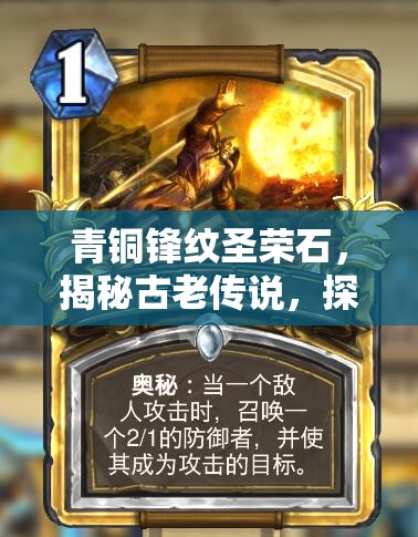 青铜锋纹圣荣石，揭秘古老传说，探寻神秘世界的钥匙