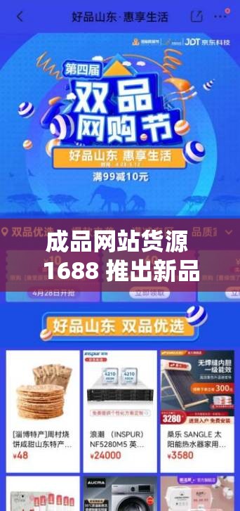 成品网站货源 1688 推出新品：引领潮流的全新优质货源