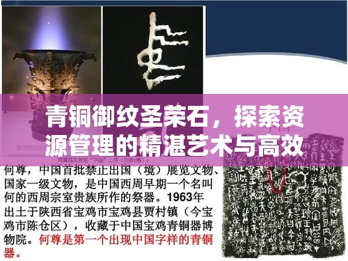 青铜御纹圣荣石，探索资源管理的精湛艺术与高效策略