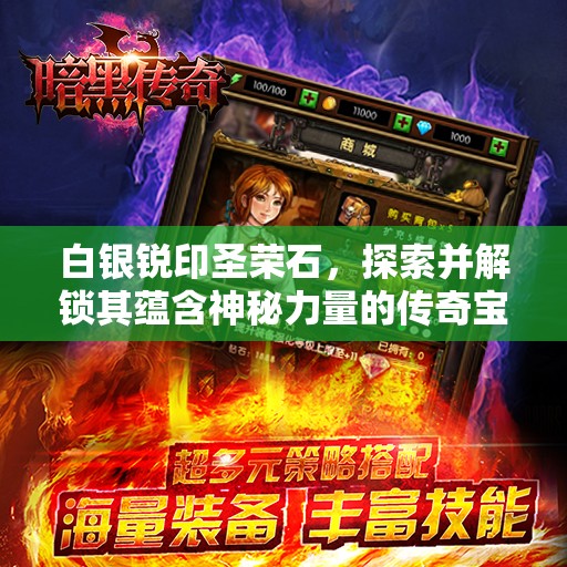 白银锐印圣荣石，探索并解锁其蕴含神秘力量的传奇宝石之旅