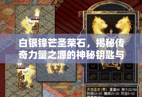 白银锋芒圣荣石，揭秘传奇力量之源的神秘钥匙与非凡潜能