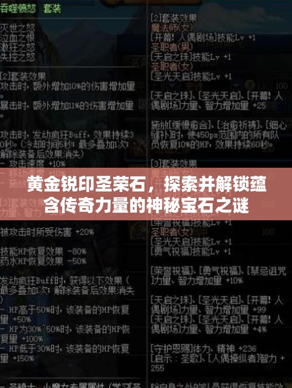 黄金锐印圣荣石，探索并解锁蕴含传奇力量的神秘宝石之谜