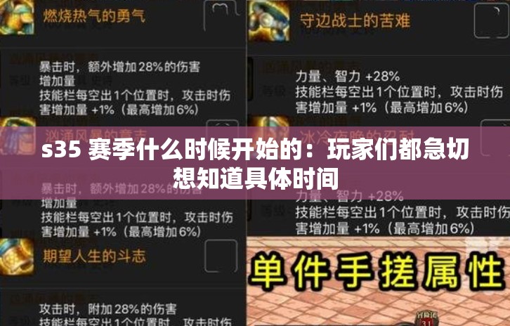 s35 赛季什么时候开始的：玩家们都急切想知道具体时间