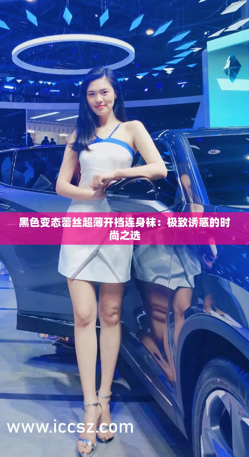 黑色变态蕾丝超薄开档连身袜：极致诱惑的时尚之选