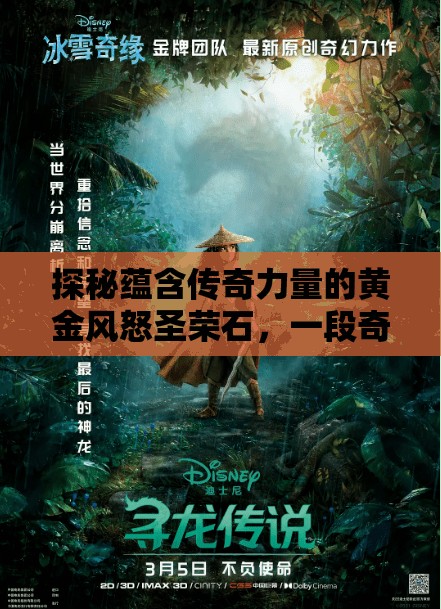 探秘蕴含传奇力量的黄金风怒圣荣石，一段奇幻的宝石之旅