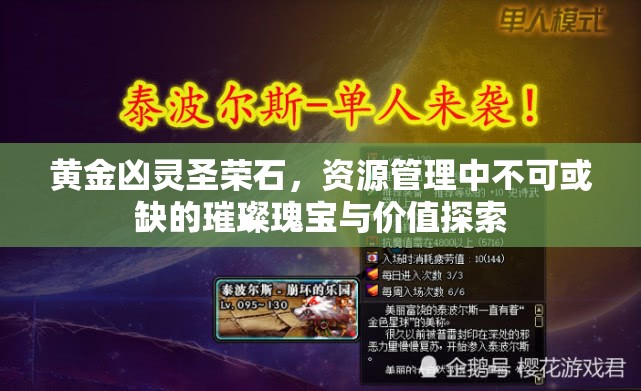 黄金凶灵圣荣石，资源管理中不可或缺的璀璨瑰宝与价值探索