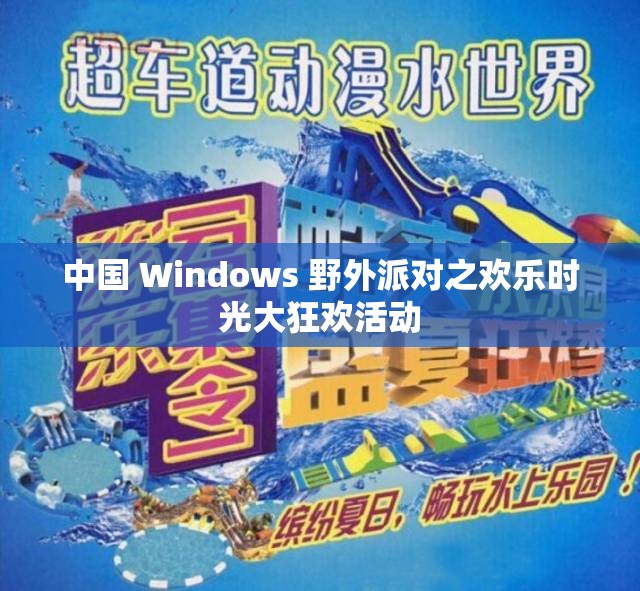 中国 Windows 野外派对之欢乐时光大狂欢活动