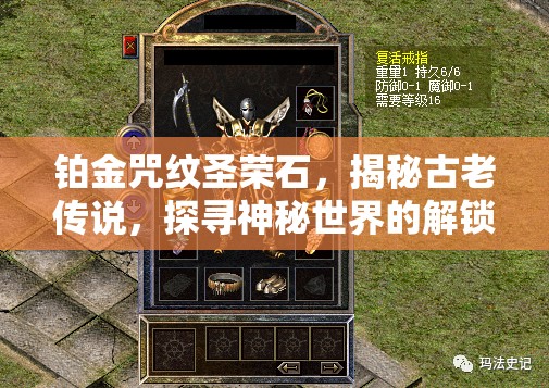 铂金咒纹圣荣石，揭秘古老传说，探寻神秘世界的解锁之钥