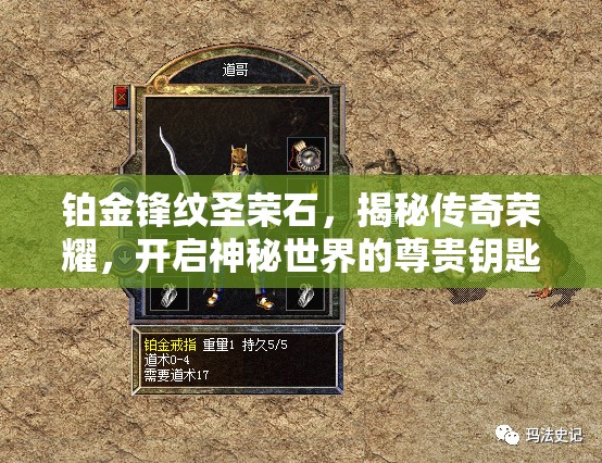 铂金锋纹圣荣石，揭秘传奇荣耀，开启神秘世界的尊贵钥匙