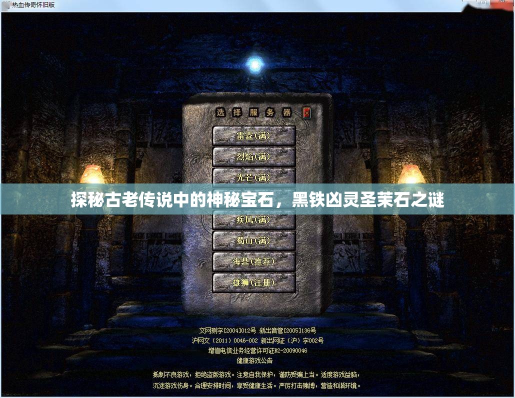 探秘古老传说中的神秘宝石，黑铁凶灵圣茉石之谜