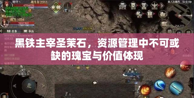 黑铁主宰圣茉石，资源管理中不可或缺的瑰宝与价值体现