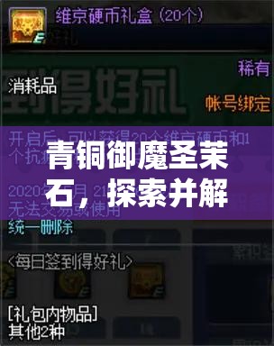 青铜御魔圣茉石，探索并解锁古老传说中蕴含的神秘力量之源