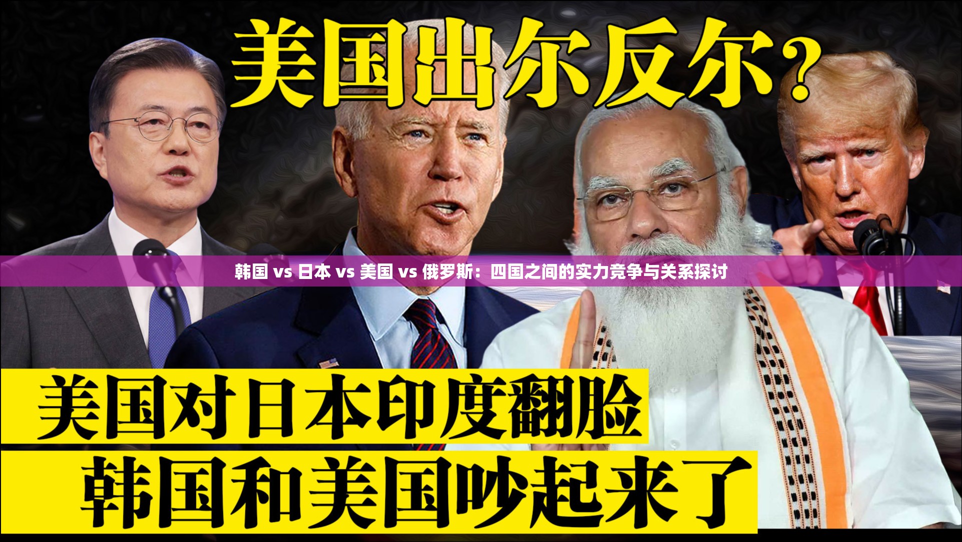韩国 vs 日本 vs 美国 vs 俄罗斯：四国之间的实力竞争与关系探讨
