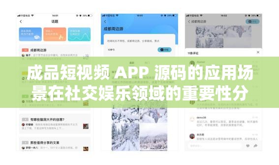 成品短视频 APP 源码的应用场景在社交娱乐领域的重要性分析