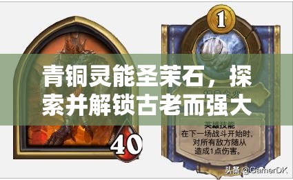 青铜灵能圣茉石，探索并解锁古老而强大力量的神秘钥匙