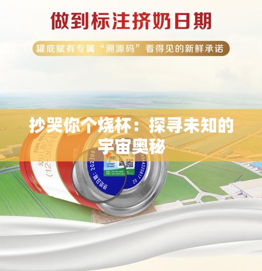 抄哭你个烧杯：探寻未知的宇宙奥秘