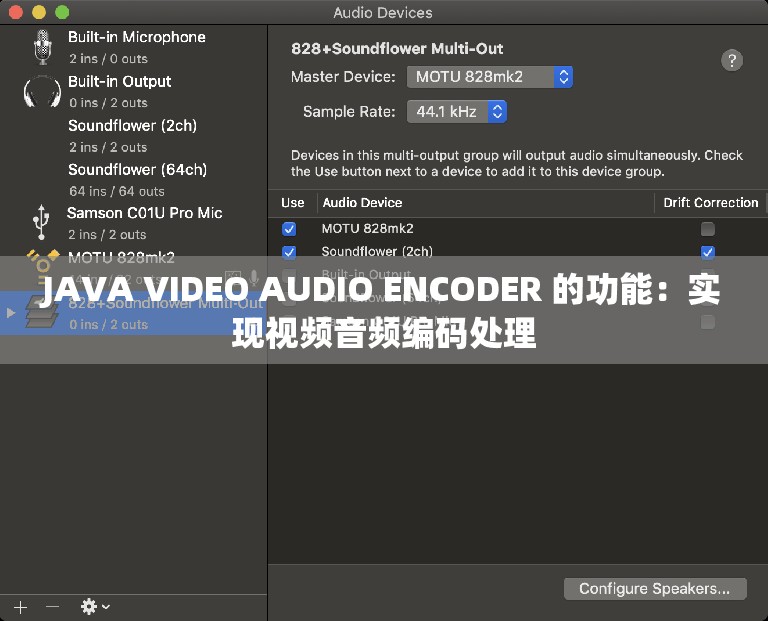 JAVA VIDEO AUDIO ENCODER 的功能：实现视频音频编码处理
