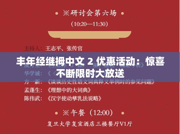 丰年经继拇中文 2 优惠活动：惊喜不断限时大放送