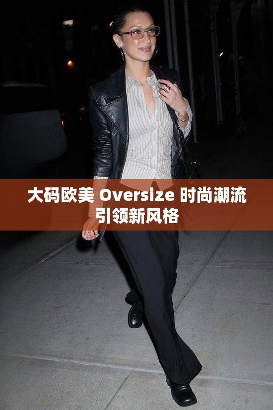 大码欧美 Oversize 时尚潮流引领新风格