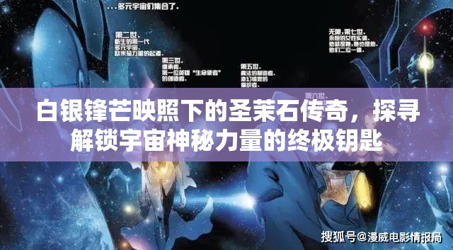 白银锋芒映照下的圣茉石传奇，探寻解锁宇宙神秘力量的终极钥匙