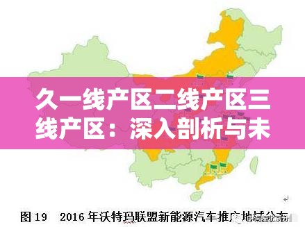久一线产区二线产区三线产区：深入剖析与未来发展展望