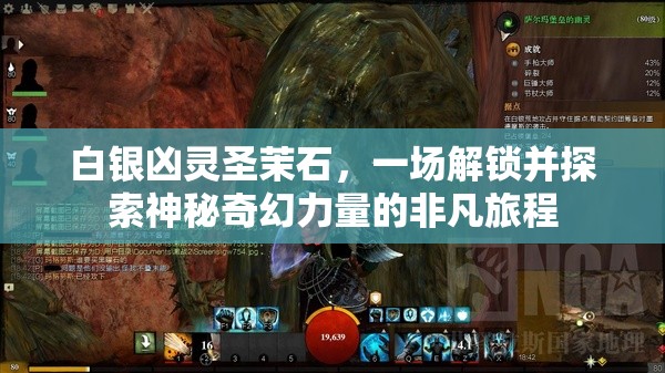 白银凶灵圣茉石，一场解锁并探索神秘奇幻力量的非凡旅程