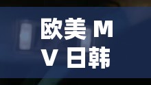 欧美 MV 日韩 MV 最火的一句发布时间被提前：引发业界震动与歌迷热议