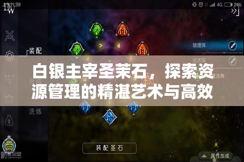 白银主宰圣茉石，探索资源管理的精湛艺术与高效策略