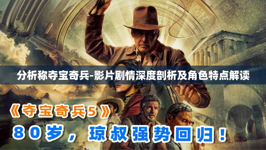 分析称夺宝奇兵-影片剧情深度剖析及角色特点解读