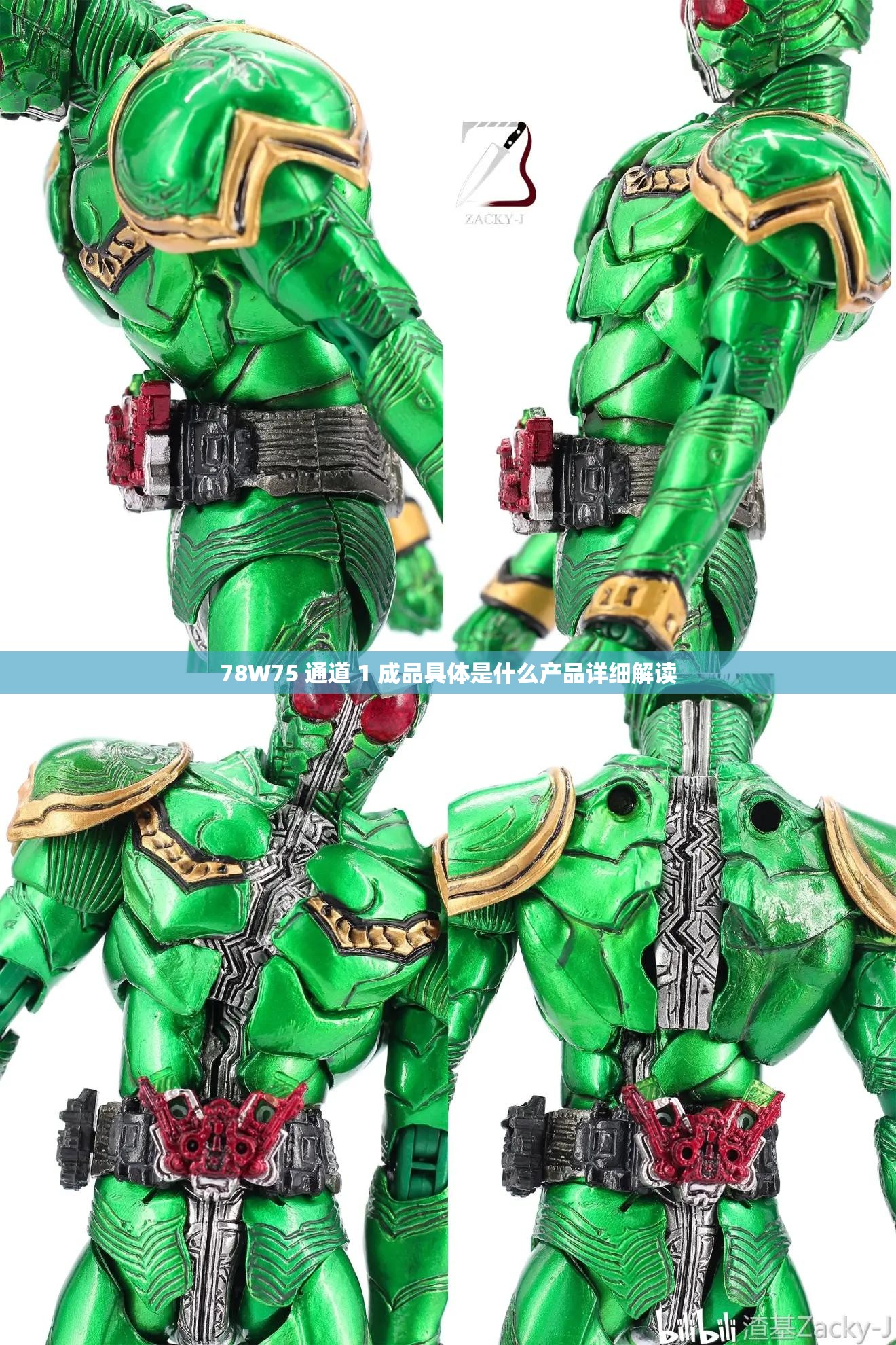78W75 通道 1 成品具体是什么产品详细解读