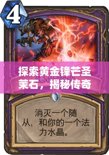 探索黄金锋芒圣茉石，揭秘传奇之石的力量源泉与深邃奥秘