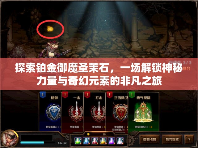 探索铂金御魔圣茉石，一场解锁神秘力量与奇幻元素的非凡之旅