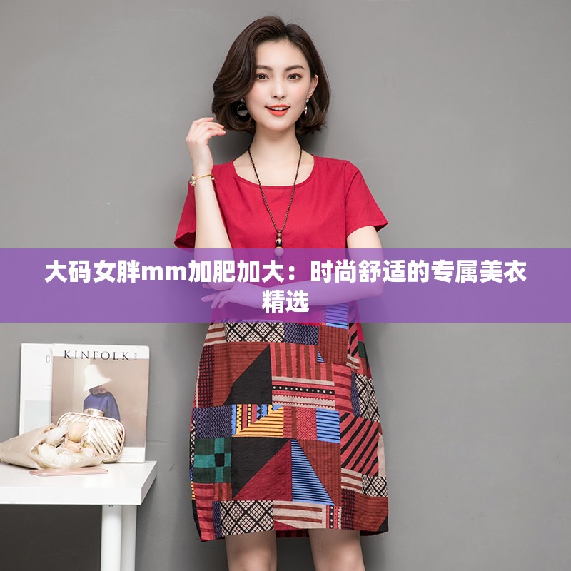 大码女胖mm加肥加大：时尚舒适的专属美衣精选