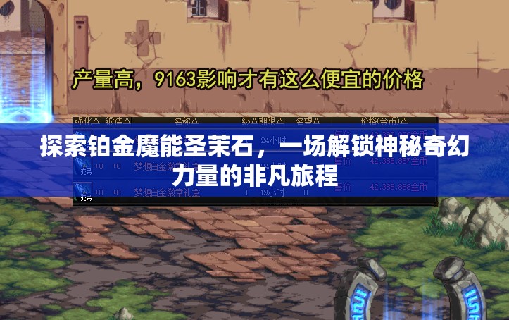 探索铂金魔能圣茉石，一场解锁神秘奇幻力量的非凡旅程
