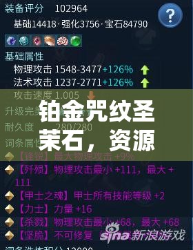 铂金咒纹圣茉石，资源管理中不可或缺的璀璨瑰宝与核心要素