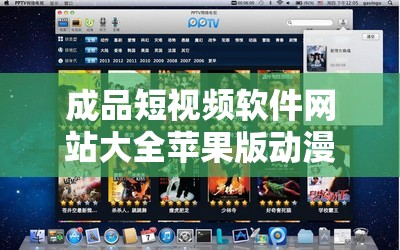 成品短视频软件网站大全苹果版动漫有哪些：热门短视频软件推荐