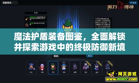 魔法护盾装备图鉴，全面解锁并探索游戏中的终极防御新境界