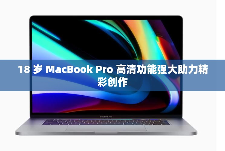 18 岁 MacBook Pro 高清功能强大助力精彩创作