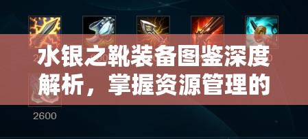 水银之靴装备图鉴深度解析，掌握资源管理的艺术与策略精髓