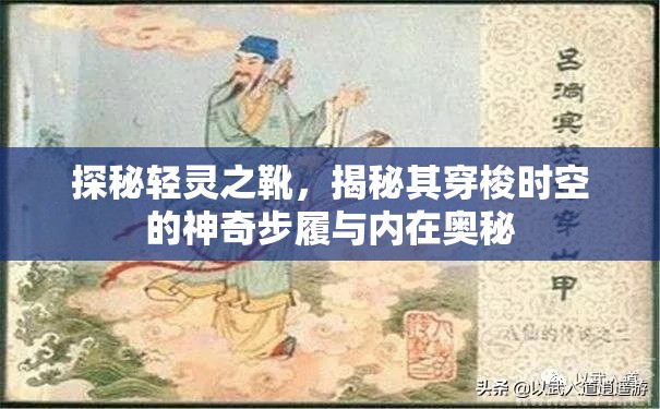 探秘轻灵之靴，揭秘其穿梭时空的神奇步履与内在奥秘