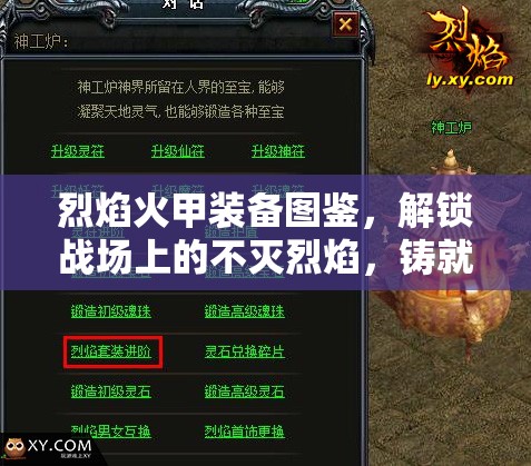 烈焰火甲装备图鉴，解锁战场上的不灭烈焰，铸就无敌防御传奇