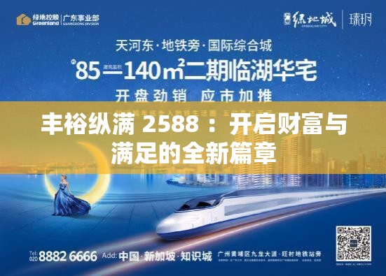 丰裕纵满 2588 ：开启财富与满足的全新篇章
