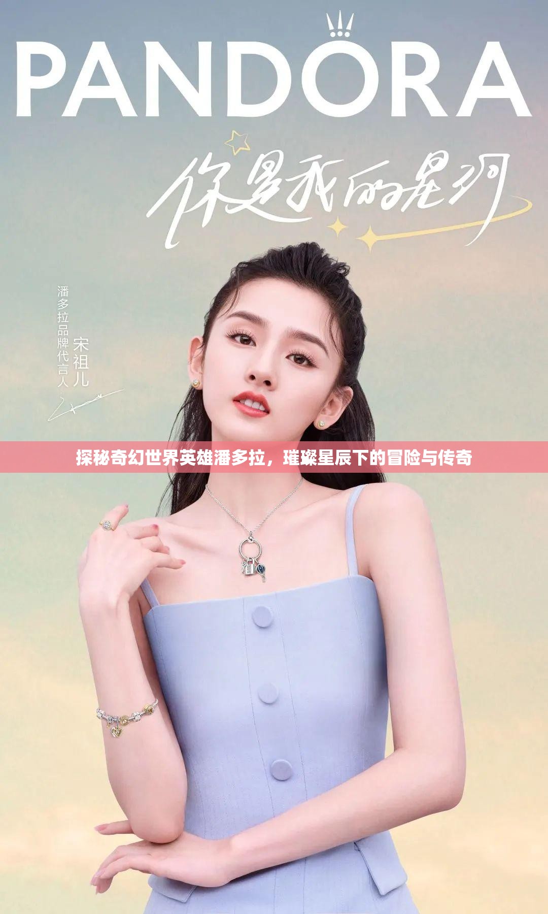 探秘奇幻世界英雄潘多拉，璀璨星辰下的冒险与传奇