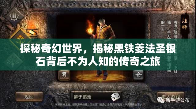 探秘奇幻世界，揭秘黑铁菱法圣银石背后不为人知的传奇之旅