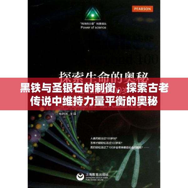 黑铁与圣银石的制衡，探索古老传说中维持力量平衡的奥秘