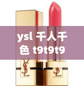 ysl 千人千色 t9t9t9 mba 口红如何精准满足个性化需求