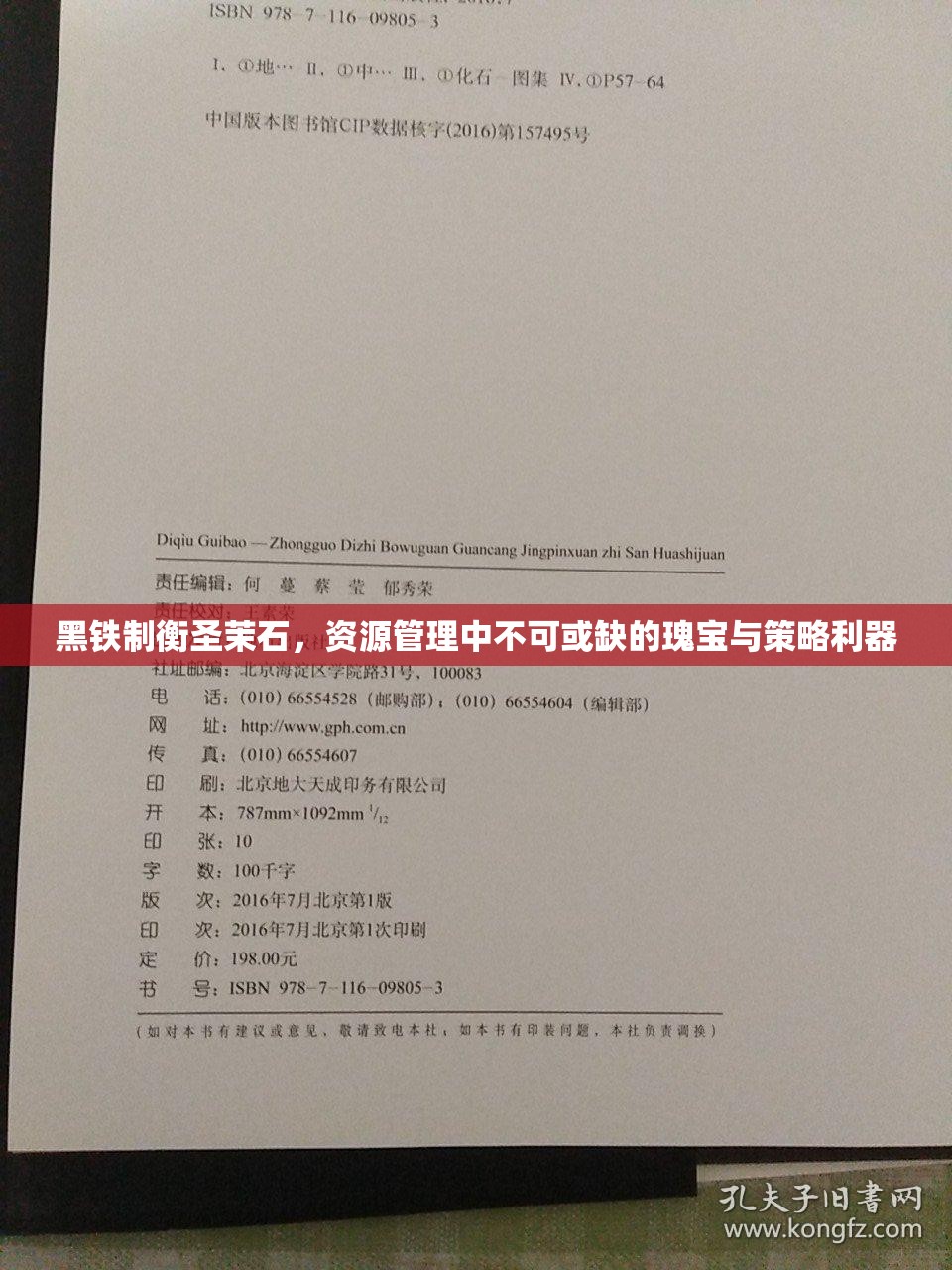 黑铁制衡圣茉石，资源管理中不可或缺的瑰宝与策略利器